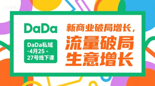 DaDa私域·4月25-27号线下课，新商业破局增长，流量破局，生意增长-木石资源网