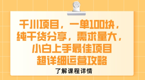 千川项目，一单1张，纯干货分享，需求量大，小白上手最佳项目，超详细运营攻略-木石资源网