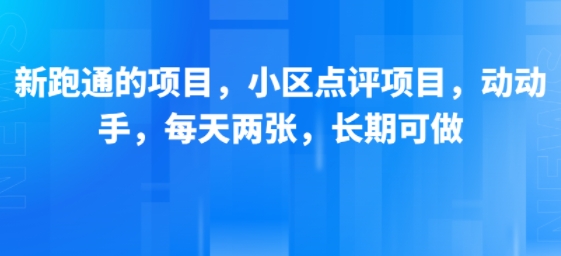 新跑通的项目，小区点评项目，动动手，每天两张，长期可做-木石资源网