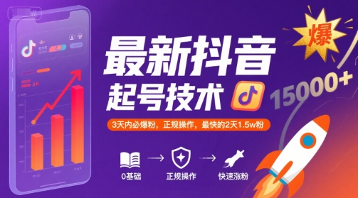 最新抖音涨粉起号技术，3天内必爆粉，正规操作，最快的2天1.5w粉-木石资源网