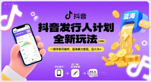 抖音发行人计划全新玩法，一部手机可操作，蓝海暴力变现，日入1k+【揭秘】-木石资源网
