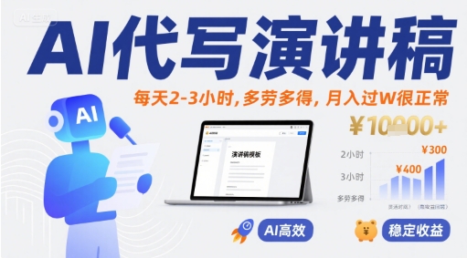 AI代写演讲稿，每天2-3小时，多劳多得，月入过W很正常-木石资源网