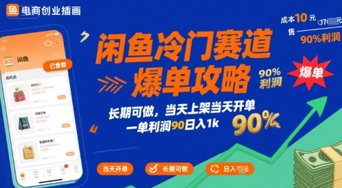 闲鱼冷门赛道爆单攻略，长期可做，当天上架当天开单，一单利润90% 利润，日入1k【揭秘】-木石资源网