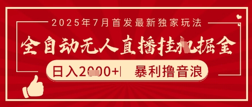 太阳联盟7月最新抖音无人直播暴力撸音浪玩法，无脑日入2k+ 长期稳定，可矩阵放大【揭秘】-木石资源网
