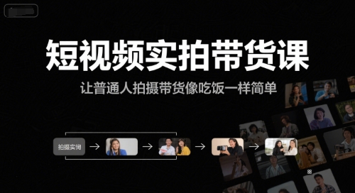 短视频实拍带货课，让普通人拍摄带货像吃饭一样简单-木石资源网