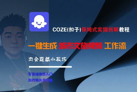 COZE(扣子)保姆式实操拆解教程，一键生成城市文旅视频工作流，内含隐藏小技巧-木石资源网
