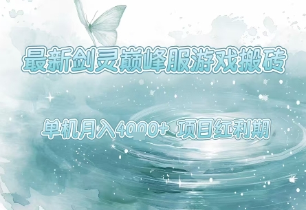 最新剑灵巅峰服游戏搬砖，项目红利期，单机稳定月入4k+操作简单好上手【揭秘】-木石资源网