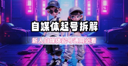 一天5张？自媒体起号完整拆解_新人自媒体起号必看【超详细攻略】-木石资源网