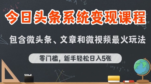 今日头条AI玩法系统课程，最新前沿变现玩法拆解，零门槛，新手轻松日入5张-木石资源网