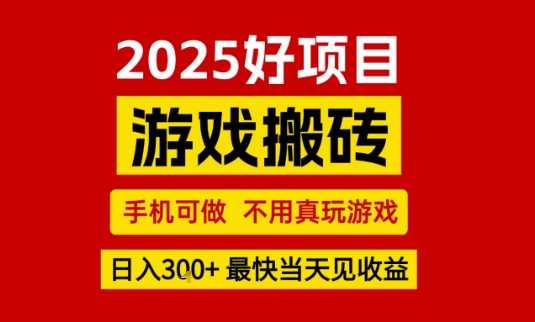 推荐项目：游戏搬砖，手机可做，不用真玩游戏，日入3张+最快当天见收益【揭秘】-木石资源网