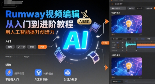 Rumway视频编辑从入门到进阶教程，用人工智能提升创造力-木石资源网