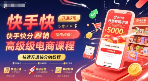 快手快分销高级电商课程，快速开通快分销教程-木石资源网