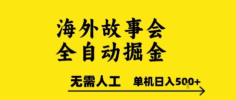海外故事会全自动掘进，0人工，可矩阵，单机日入5张+【揭秘】-木石资源网
