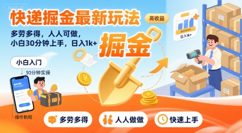 快递掘金最新玩法，多劳多得，人人可做，小白30分钟上手，日入1k+-木石资源网