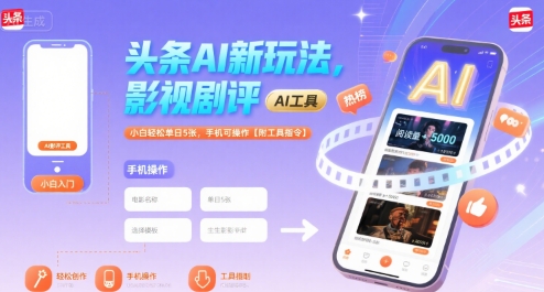 头条AI新玩法，影视剧评，小白轻松单日5张，手机可操作【附工具指令】-木石资源网