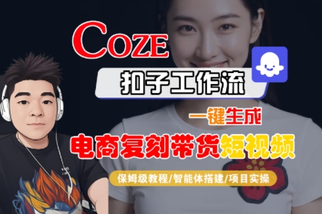 Coze扣子工作流一键生成电商复刻带货短视频，保姆级教程-智能体搭建-项目实操-木石资源网