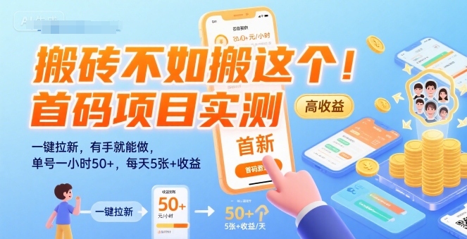搬砖不如搬这个！首码项目实测：一键拉新，有手就能做，单号一小时50+，每天5张+收益【揭秘】-木石资源网