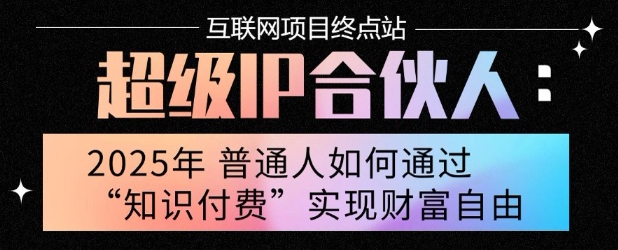 2025年普通人唯一能翻身的项目”：不做韭菜，做镰刀！零基础也能月挣10个w【揭秘】-木石资源网