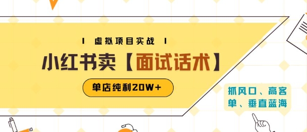 小红书虚拟项目掘金，卖面试话术资料，单店纯利20W+(附爆款笔记制作方法)-木石资源网