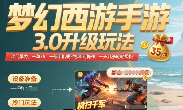 梦幻西游手游3.0升级玩法，冷门暴力，一单35.一部手机或者平板即可操作，一天几张轻轻松松【揭秘】-木石资源网