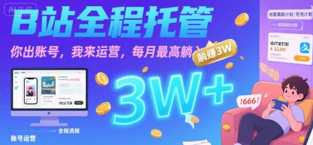 【B站全程托管 】你出账号，我来运营，每月最高躺入3W【揭秘】-木石资源网