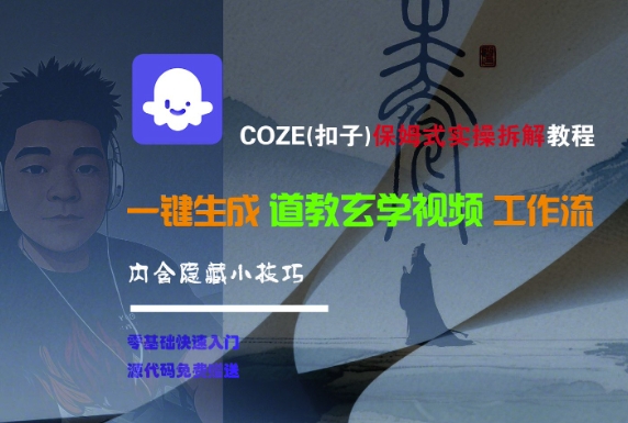 COZE(扣子)保姆式实操拆解教程，一键生成道教玄学视频工作流，内含隐藏小技巧-木石资源网