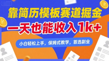 靠简历模板赛道掘金，一天也能收入1k+，小白轻松上手，保姆式教学，首选副业【揭秘】-木石资源网