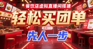 餐饮店虚拟直播间搭建，轻松买团单，先人一步-木石资源网