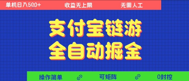 支付宝链游全自动掘金，无需人工，矩阵操作，单机日入5张+【揭秘】-木石资源网