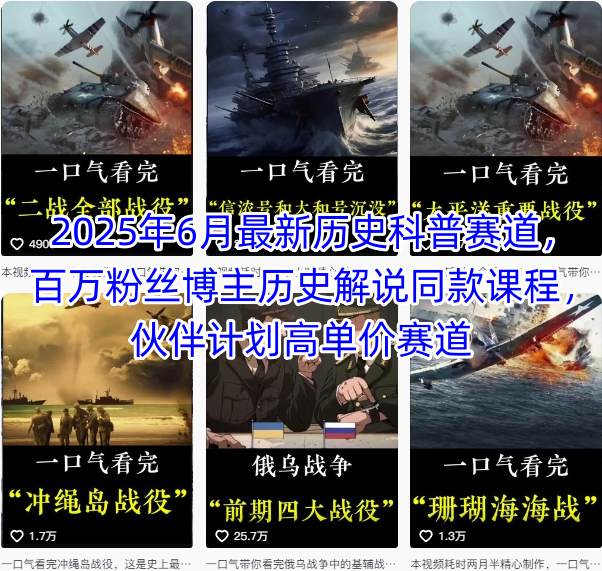 2025年6月最新历史科普赛道，百万粉丝博主历史解说同款课程，伙伴计划高单价赛道-木石资源网
