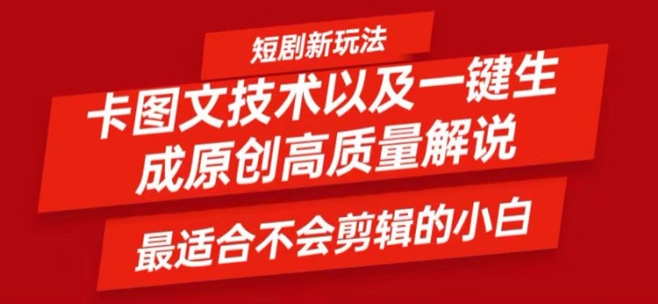 短剧卡图文技术轻松过原创、一键生成高质量短剧视频，最适合小白上手的干货技术【揭秘】-木石资源网