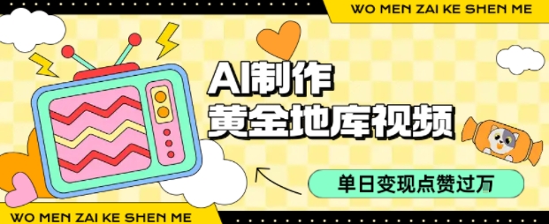 用AI制作黄金地库视频，单日变现1k+，条条点赞过W-木石资源网