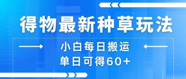 得物最新种草玩法，小白每日搬运单日可得60+-木石资源网