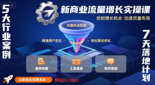 新商业流量增长实操课，找到增长机会，加速流量布局-木石资源网