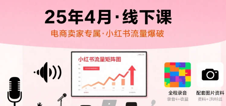 小红书25年4月线下课程，电商卖家小红书流量课，录音+图片-木石资源网