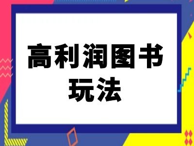 闲鱼高利润图书玩法-闲鱼电商教程-木石资源网
