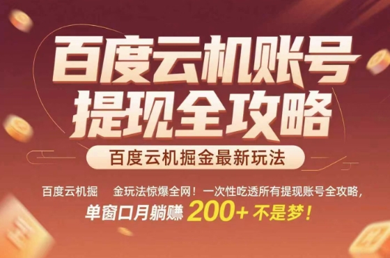 百度云机掘金玩法惊爆全网！一次性吃透所有提现账号全攻略，单窗口月躺入200+【揭秘】-木石资源网