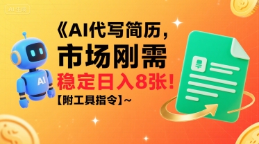 AI代写简历，市场刚需，一单一结，稳定日入8张!【附工具指令】-木石资源网