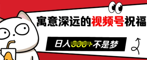 寓意深远的视频号祝福，粉丝增长无忧，带货效果事半功倍，日入多张【揭秘】-木石资源网