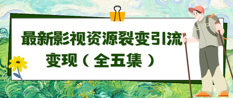 利用最新的影视资源裂变引流变现自动引流自动成交（全五集）【揭秘】-木石资源网