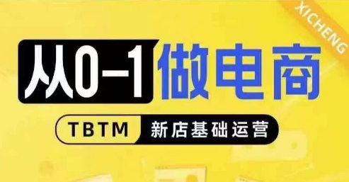 从0-1做电商-新店基础运营，从0-1对比线上线下经营逻辑，特别适合新店新手理解-木石资源网