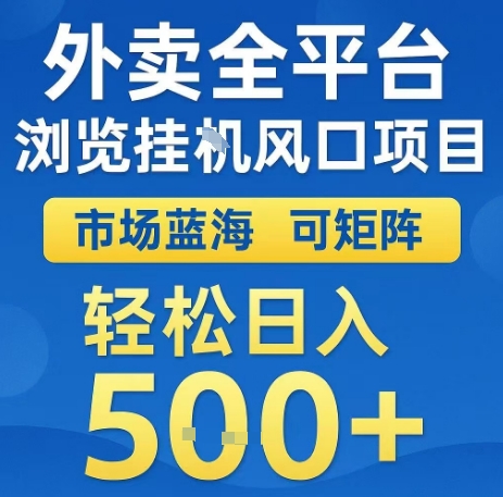 外卖全平台浏览全自动挂G风口项目，市场蓝海，可矩阵，轻松日入5张+【揭秘】-木石资源网