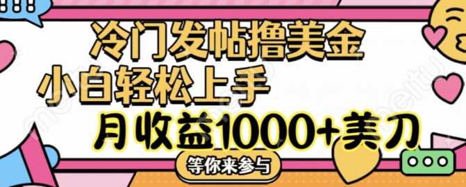 冷门发帖撸美金项目，月收益1000+美金，简单无脑，干就完了【揭秘】-木石资源网