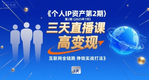 个人IP资产第2期【2025年7月】三天直播课，​小团队高变现，互联网全链路挣钱实战打法-木石资源网