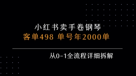 小红书私域卖手卷钢琴，客单498，单号年销2000单，从0-1全流程详细拆解-木石资源网
