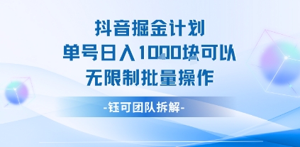 抖音掘金计划单号日入1k可以无限制批量操作-木石资源网