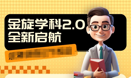 收费1980学科2.0项目，9秒出一个视频，一天成交10个99，让你少走弯路，直达成交-木石资源网