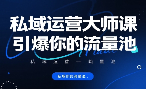 私域运营大师课，引爆你的流量池-木石资源网
