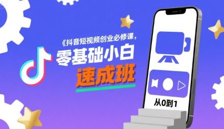 抖音短视频创业必修课，零基础小白速成班-木石资源网