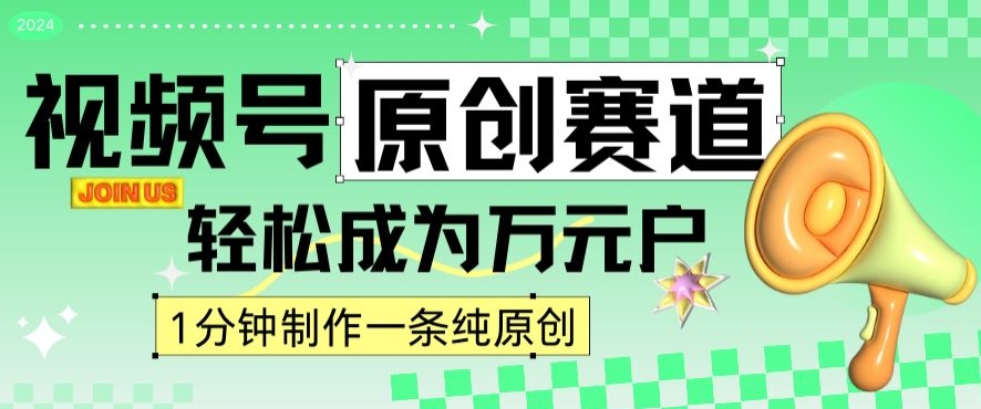 2024视频号最新原创赛道，1分钟一条原创作品，日入4位数轻轻松松-木石资源网
